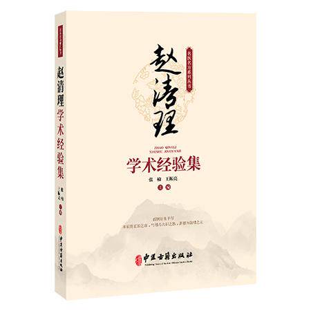 赵清理学术经验集 名医名方系列丛书 张楠 王振亮 主编 中医古籍出版社9787515229096