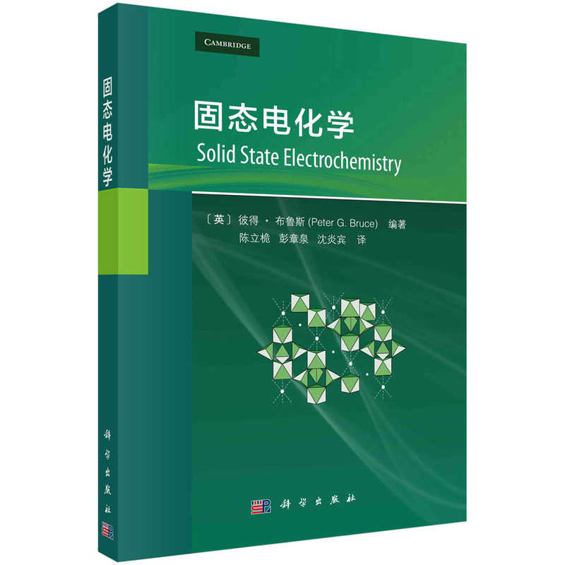 正版全新 固态电化学 陈立桅 科学出版社 9787030781482