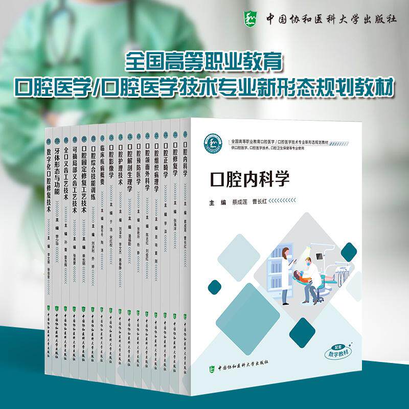 16本套 协和版高职高专教材口腔医学口腔医学技术专业活页教材口腔正畸学颌面外科学修复学影像学预防医学组织病理学内科学全口义