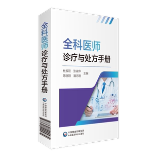 全科医师诊疗与处方手册杜振双张诚华陈晓阳潘志刚中国医药科技出版社9787521422474