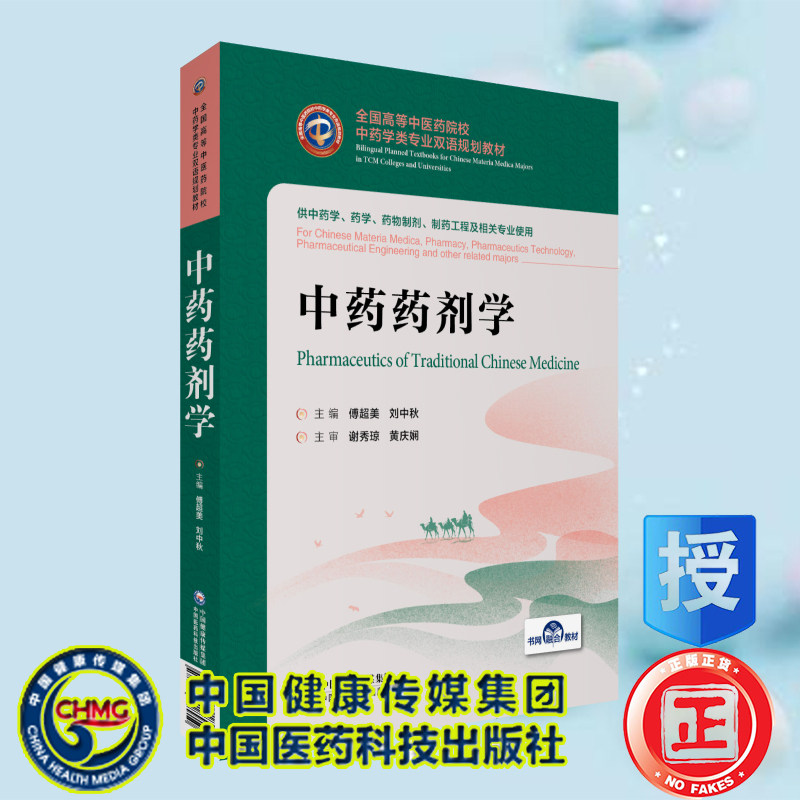 现货中药药剂学高等中医药院校中药学类专业双语规划教材供中药学药学及相关专业用傅超美刘中秋中国医药科技出版社9787521418910