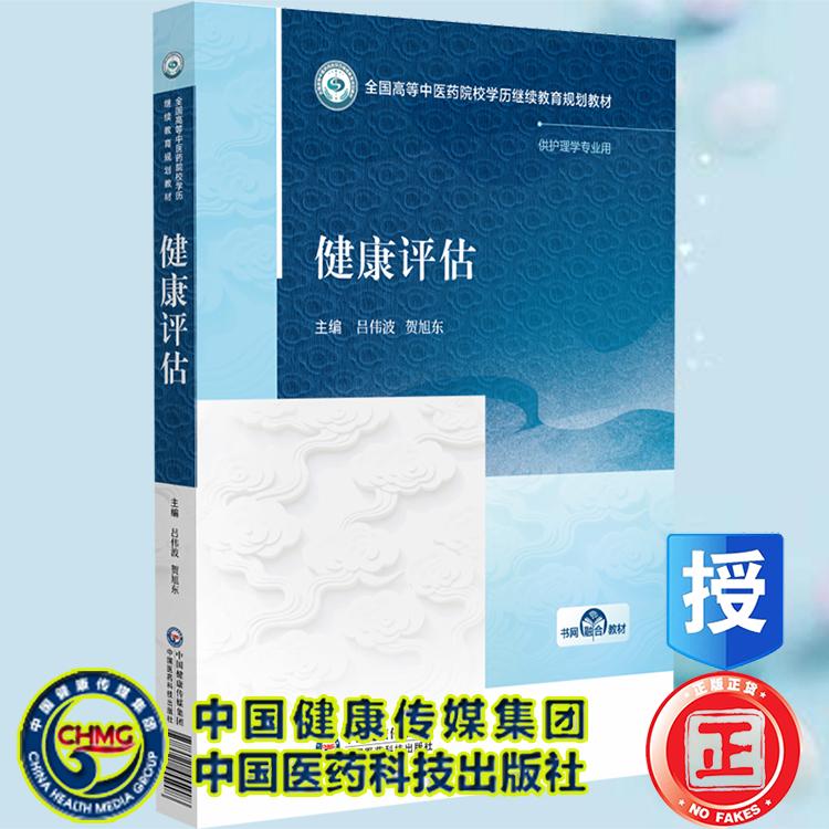 健康评估 高等中医药院校学历继续教育教材 供护理学专业用 吕伟波 贺旭东 中国医药科技出版社9787521455908