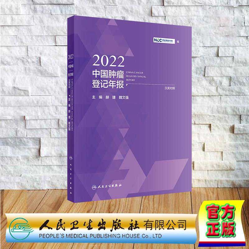 2022中国肿瘤登记年报平装国家癌症中心人民卫生出版社9787117362764