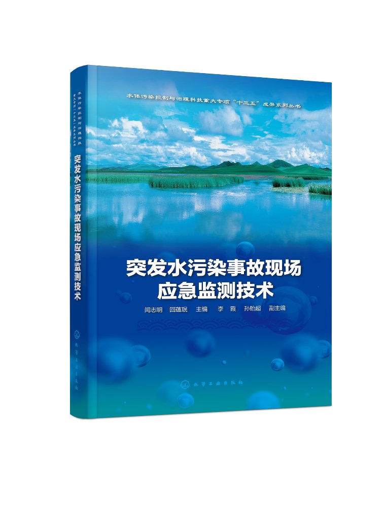 正版现货突发水污染事故现场应急监测技术 1化学工业出版社闫志明、回蕴珉主编李霞、孙贻超副主编