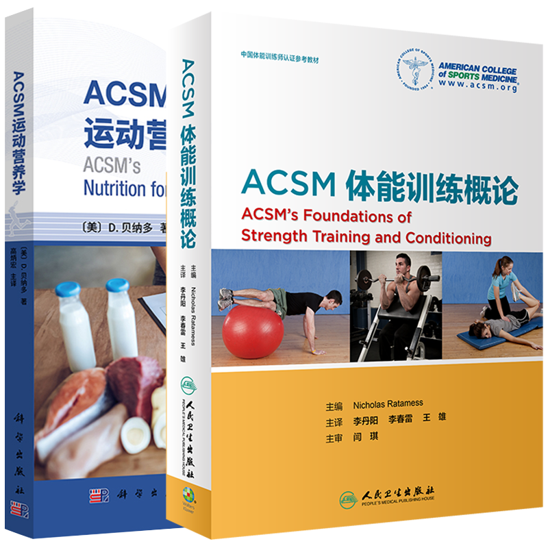 共2本 ACSM体能训练概论/ACSM运动营养学 运动医学 供运动营养相关的建议 运动员不同的营养需求9787117241281