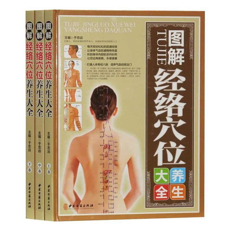 正版现货 图解经络穴位养生大全 于志远编著 中医古籍出版社
