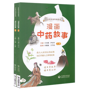 正版全新现货平装 漫画中药故事 上下册中医药文化传承系列 王诗源 尹永田 中国医药科技出版社9787521426472