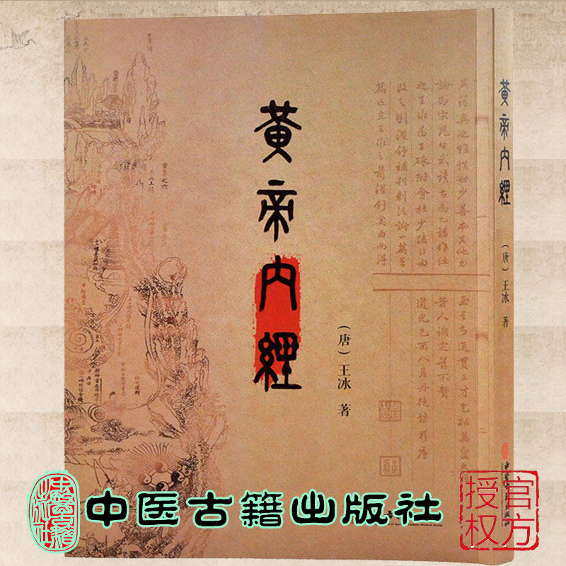 现货正版 黄帝内经 唐/王冰著中医学中医古籍辨证指导中医古籍出版社