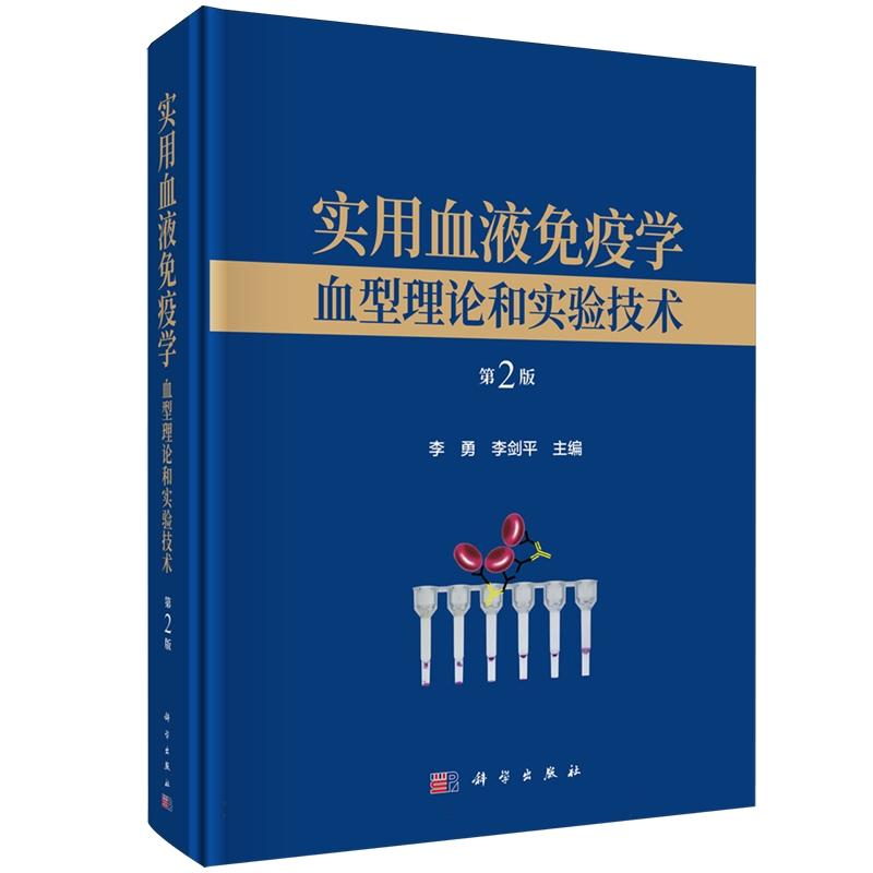 实用血液免疫学 血型理论和实验技术 第2版 李勇 精装 科学出版社9787030831361