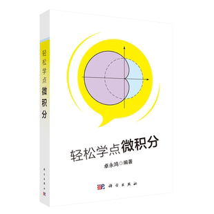 正版现货 轻松学点微积分 卓永鸿  科学出版社