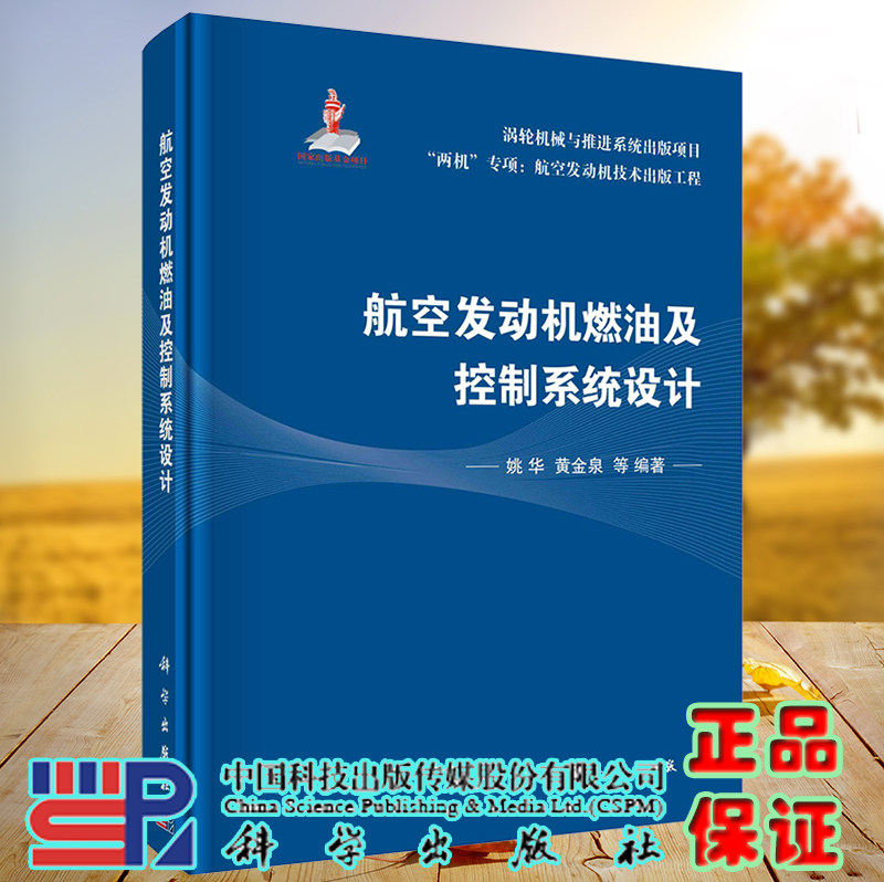 正版现货 航空发动机燃油及控制系统设计 姚华等 科学出版社 9787030722676