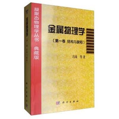 按需印刷15天左右发货 金属物理学//凝聚态物理学丛书(第一卷 结构与缺陷) 科学出版社