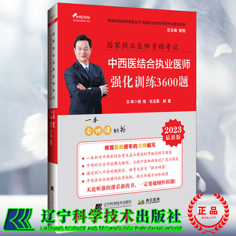 现货正版 2023中西医结合执业医师强化训练3600题 国家执业医师资格考试 颐恒网校名师课堂丛书 颐恒 等辽宁科学技术出版社