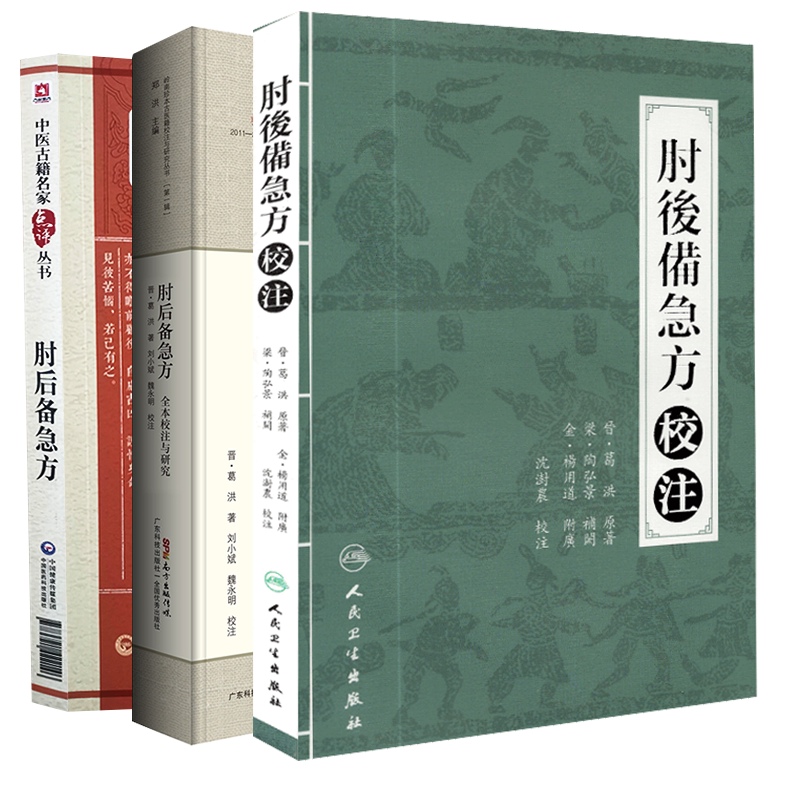3本套 备急方中医书全集 肘后备急方校注+肘后备急方 全本校注与研究 岭南珍本古医籍校注与研究丛书第一辑+中医古籍名家点评丛书