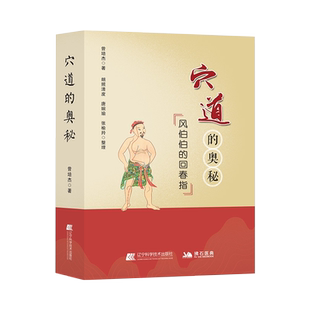 拂石 穴道的奥秘风伯伯的回春指曾培杰著朗照清度唐婉瑜张榆羚整理辽宁科学技术出版社9787559118233