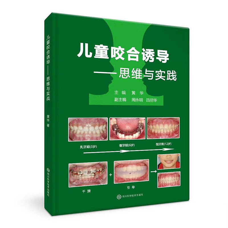 现货秒发 儿童咬合诱导 思维与实践 黄华 口腔矫正 9787536492783 四川科学技术出版社