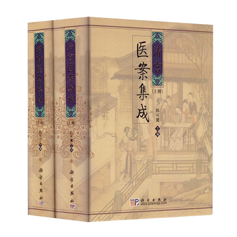 正版现货 清宫医案集成上下册陈可冀主编 科学出版社清宫秘方中医临床医案医话方剂书籍中医书方剂医案
