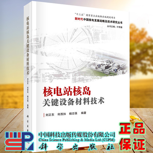 正版全新现货精装 核电站核岛关键设备材料技术 新时代中国核电发展战略及技术研究丛书十三五国家重点出版物出版规划项目刘正东等