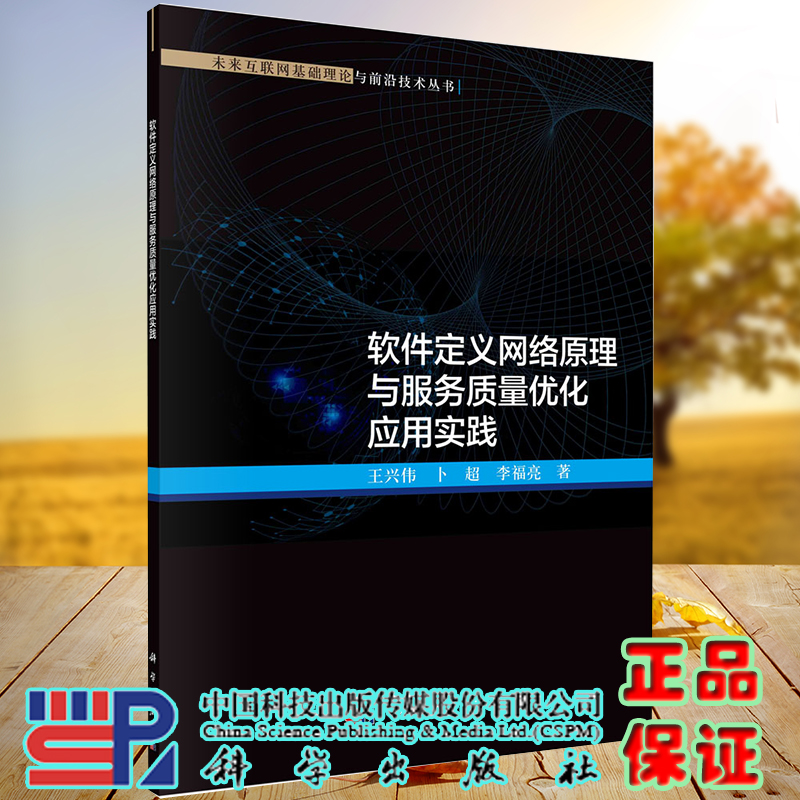 正版全新现货平装 软件定义网络原理与服务质量优化应用实践 未来互联网基础