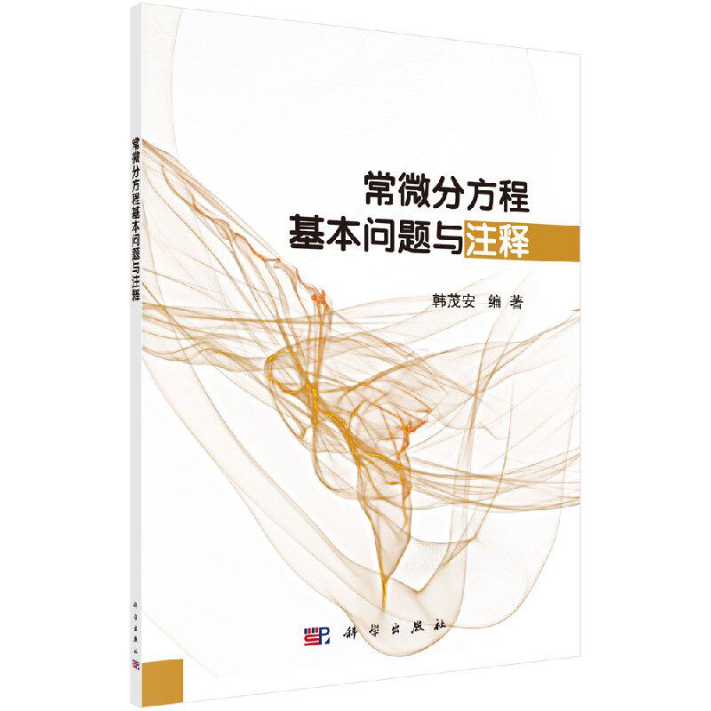 正版现货 常微分方程基本问题与注释 韩茂安著 科学出版社