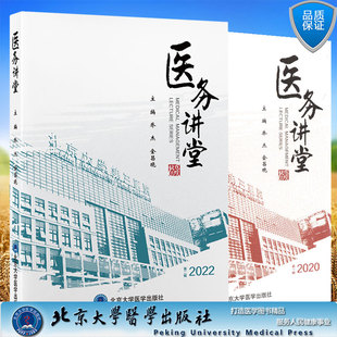 现货 两本套 医务讲堂2020第一1辑/医务讲堂2022第二2辑共两辑 北京大学第三医院创建的医务讲堂内容汇编乔杰北京大学医学出版社