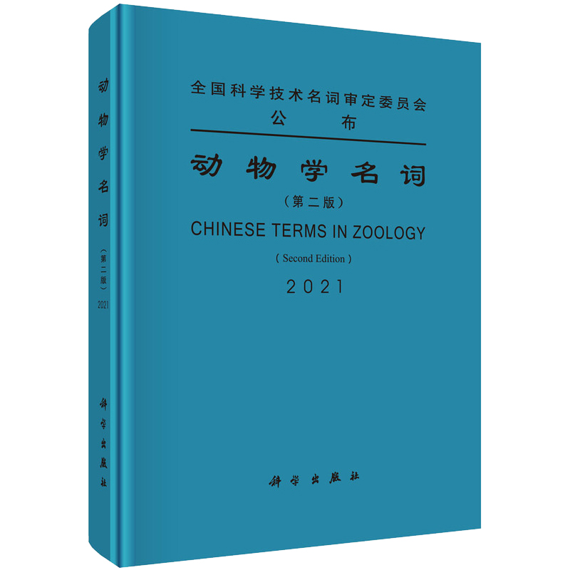 现货动物学名词第二版 全国科学技术名词审定委员会公布科学出版社9787030706003