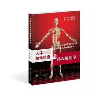 正版现货 人体触诊检查与体表解剖学 人体解剖学彩色图谱 上海交通大学出版社
