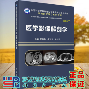 影像系列高等院校医学系列教材主编鲜军舫吴飞云邱士军科学出版 医学影像解剖学案例版 社9787030641649 现货平装 正版