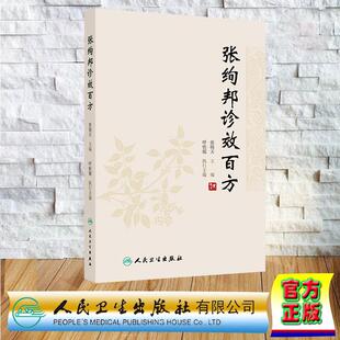 人民卫生出版 精装 社9787117359511 张晓天 张绚邦诊效百方