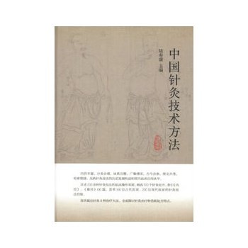 3中国针灸技术方法