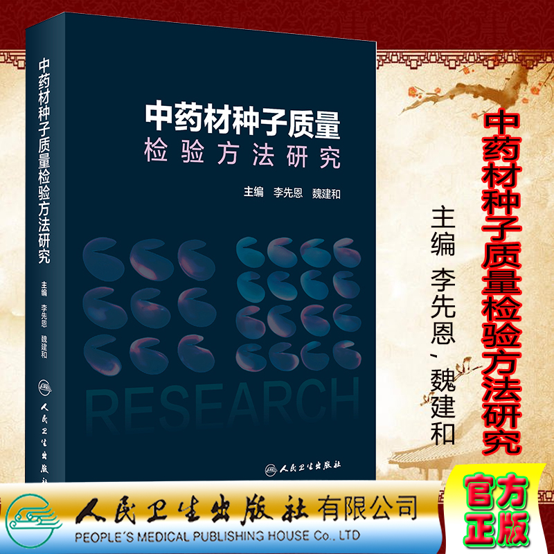 现货正版全新精装中药材种子质量检验方法研究中医李先恩魏建和人民卫生出版社9787117327039