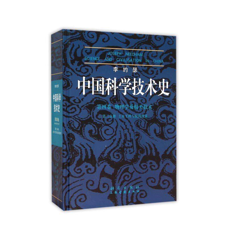 李约瑟中国科学技术史第四卷物理学及相关技术第三分册土木工程与航海技术 胡维佳 精装 科学出版社9787030224224