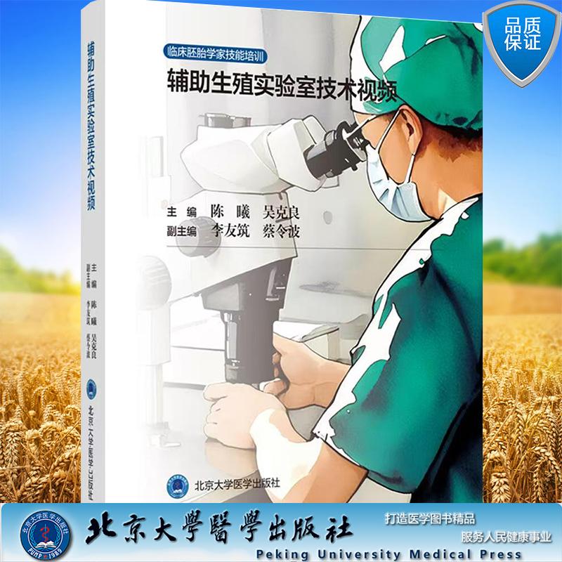 U盘 辅助生殖实验室技术视频 陈曦 吴克良 主编 北京大学医学出版社 9787900936172