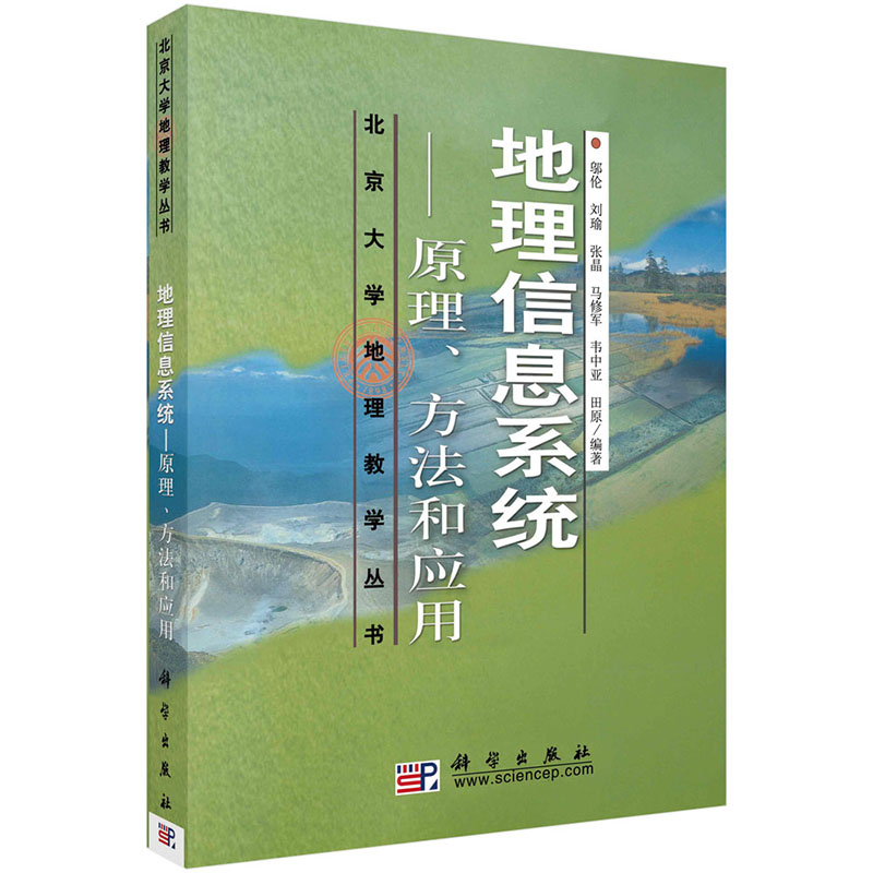 正版 地理信息系统——原理、方法和应用 北京大学地理教学丛书 科学出版社 邬伦 刘瑜 张晶 马修车