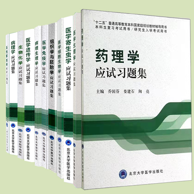 北医版本科临床医学专业第三轮五年制应试系统解剖学医学细胞生物学医学寄生虫学组织学与胚胎学病理生理学生物化学应试习题集等