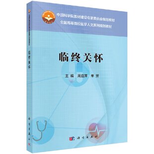 高等院校医学人文系列教材 临终关怀 周逸萍 单芳主编 社 正版 科学出版 现货
