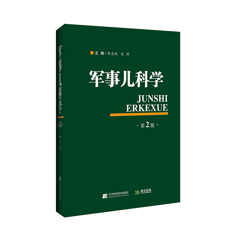 军事儿科学第2版二辽宁科学技术出版社9787559102621