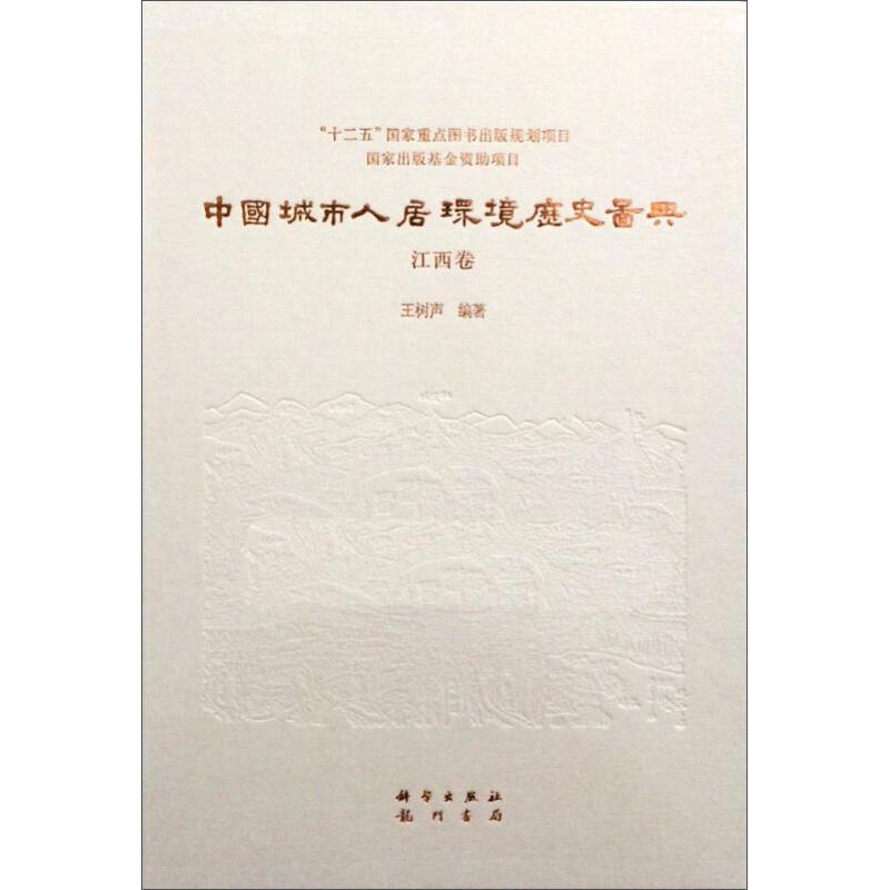 中国城市人居环境历史图典 江西卷 王树声 精装 科学出版社9787508845975