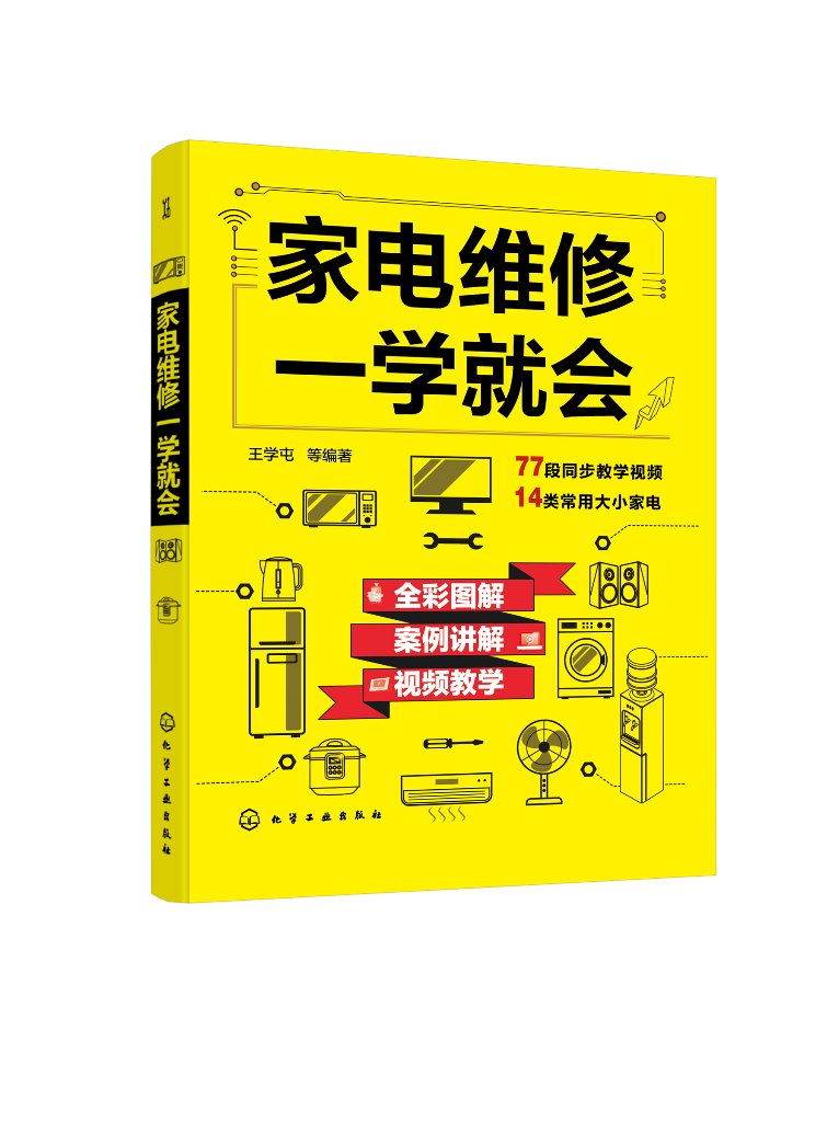 正版现货 家电维修一学就会 王学屯  等 编著 1化学工业出版社