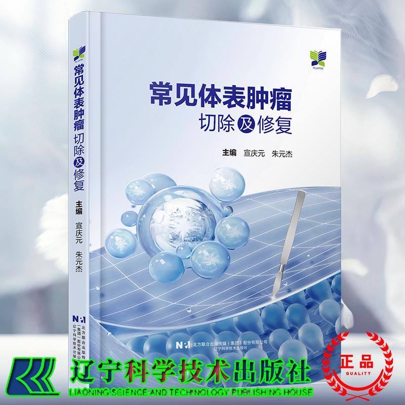 正版全新 常见体表肿瘤切除及修复 精装 宣庆元 朱元杰 辽宁科学技术出版社 9787559139733