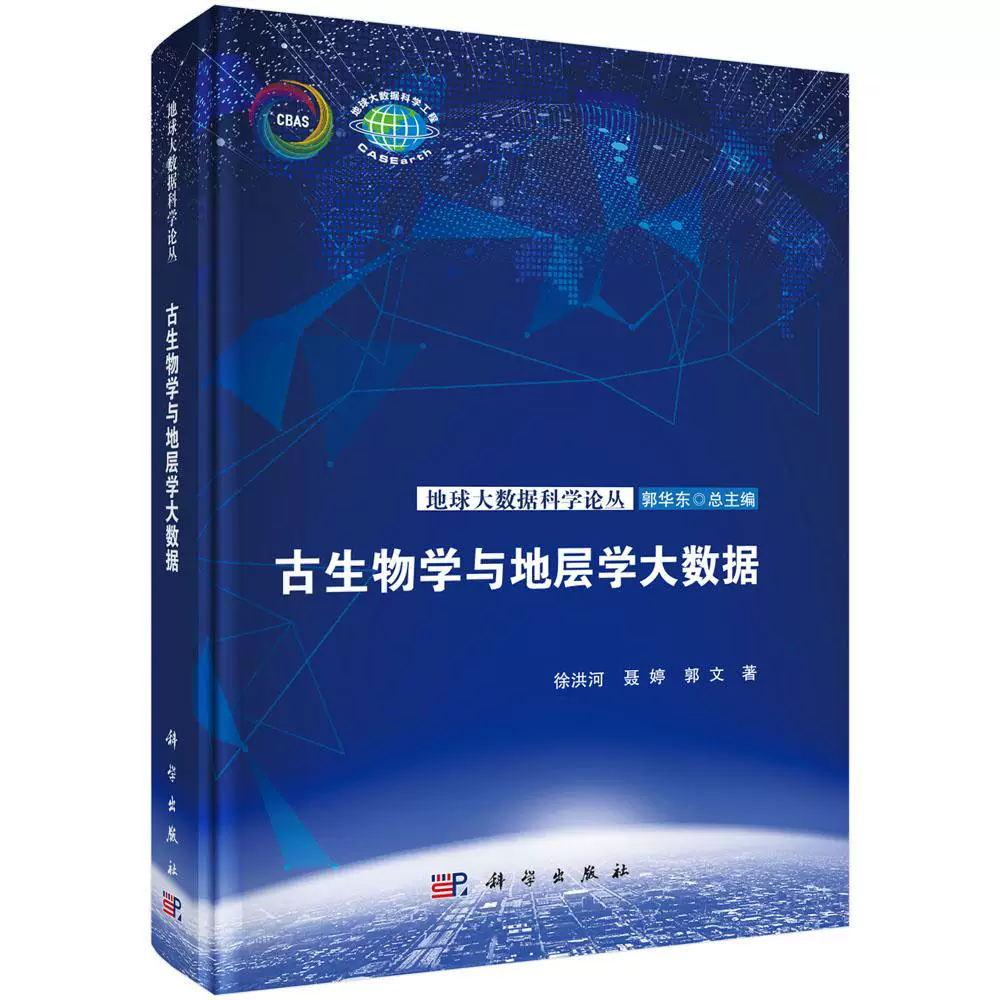 正版全新 精装 古生物学与地层学大数据 徐洪河 科学出版社 9787030817563