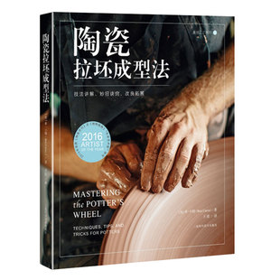 陶瓷拉坯成型法技法讲解妙招诀窍改良拓展上海科学技术出版 社9787547844878
