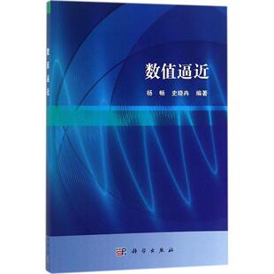 杨畅 胶订 史晓冉 科学出版 9787030550453 数值逼近 社 平装