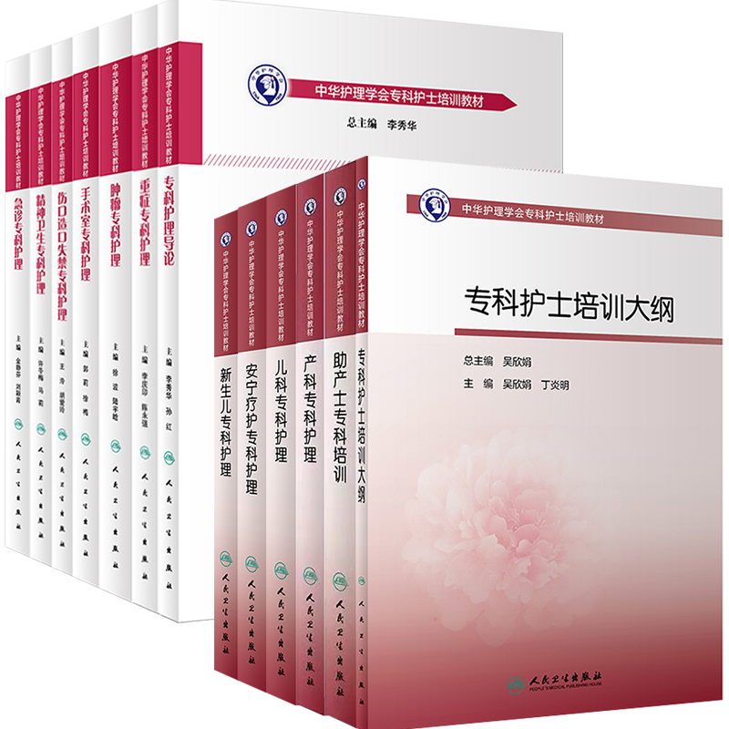 共14册中华护理学会专科护士培训教材专科护理导论产科/急诊/精神卫生/伤口造口失禁/手术室/新生儿/肿瘤/重症/助产士专科护士儿科