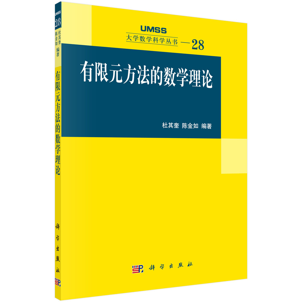 正版现货 有限元方法的数学理论/大学数学科学丛书 杜其奎 陈金如 科学出版社