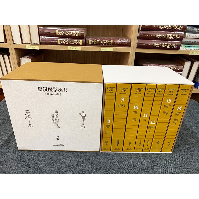 现货正版精装 皇汉医学丛书 简体点校版全套14册 刘星山西科学技术出版社9787537750103医学书籍