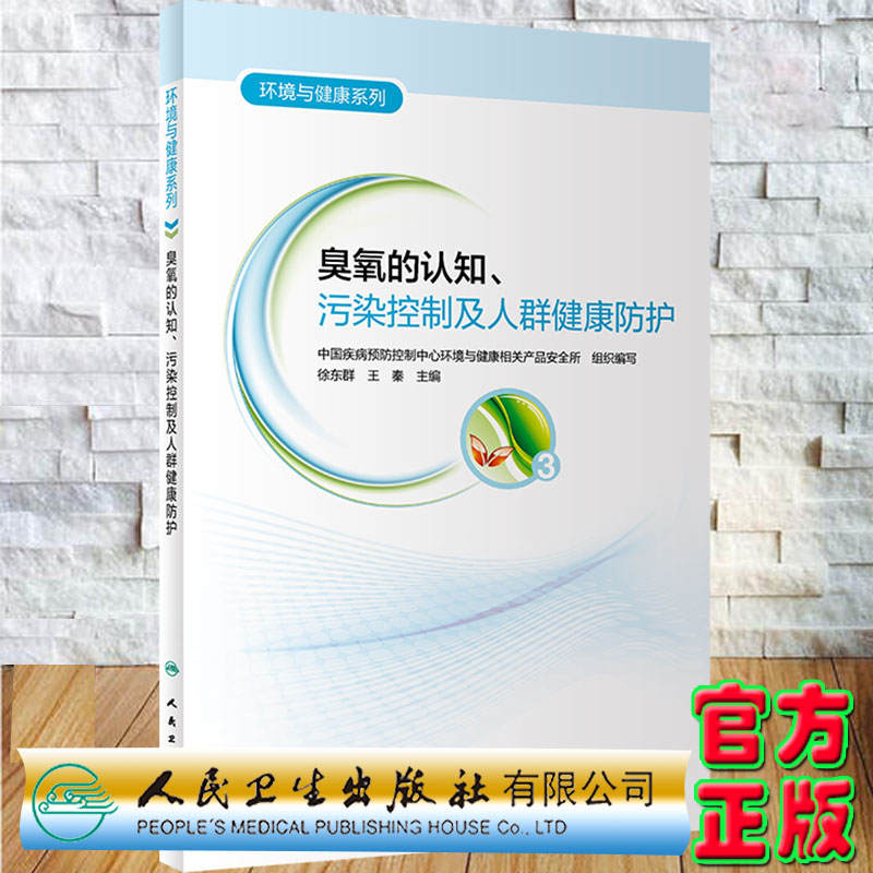 现货正版臭氧的认知污染控制及人群健康防护环境与健康系列人民卫生出版社9787117317009