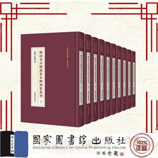 韩国奎章阁藏孤本明别集丛刊 全十册 侯荣川 金荣镇 国家图书馆出版社 9787501381654