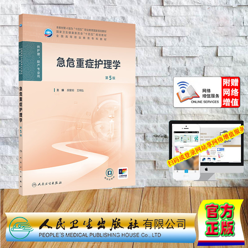 赠网络增值服 急危重症护理学 第5版 高职高专大专教材护理学专业 平装 胡爱招 王明弘 人民卫生出版社 97871173