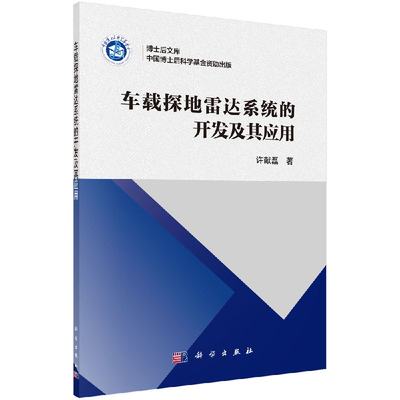 正版现货 车载探地雷达系统的开发及其应用 许献磊 科学出版社